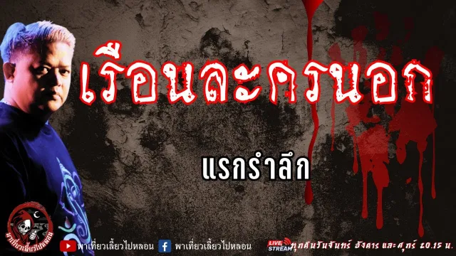 เรื่อง เรือนละครนอก - แรกรำลึก