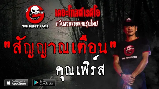 สัญญาณเตือน |  | 25 พฤษภาคม 2562 | TheGhostRadio ฟังเรื่องผีเดอะโกส