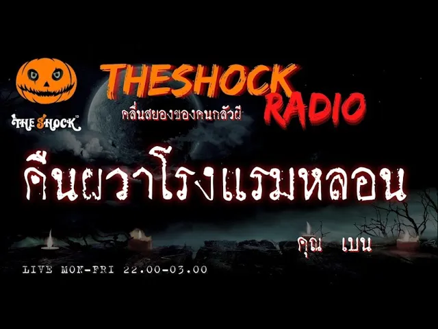 คืนผวานอนโรงแรม คุณ เบน l TheShock13