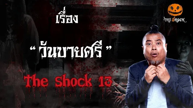 The Shock เดอะช็อค เรื่อง วันบายศรี ประจำวันพุธที่26 ธันวาคม 2561