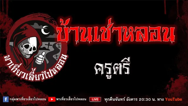 EP.389 บ้านเช่าหลอน - ครูตรี