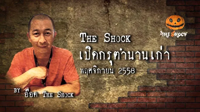 เปิดกรุตำนานเก่า เดือน พฤศจิกายน 58