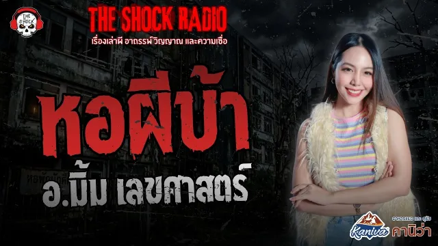 หอผีบ้า อ.มิ้ม เลขศาสตร์ | THE SHOCK