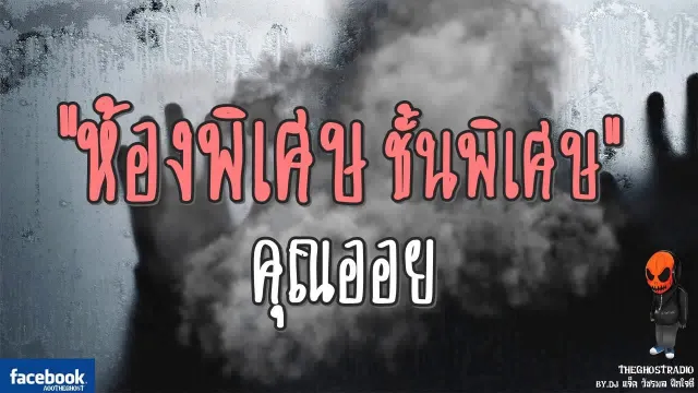 [TheGhostRadio] เรื่อง "ห้องพิเศษ ชั้นพิเศษ"  วันที่ 10 กันยายน 2560 TheGhostRadio ฟังเรื่องผี