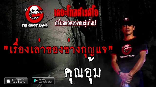 เรื่องเล่าของช่างกุญแจ |  | 21 พฤศจิกายน 2563 | TheGhostRadioOfficial