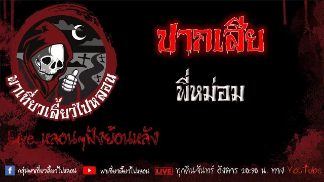 EP.585 ปากเสีย - พี่หม่อม