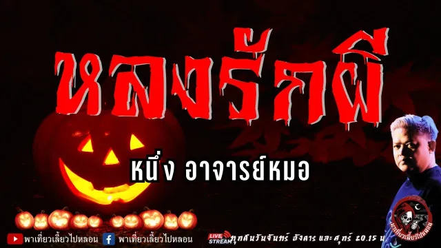 เรื่อง หลงรักผี  - หนึ่ง อาจารย์หมอ