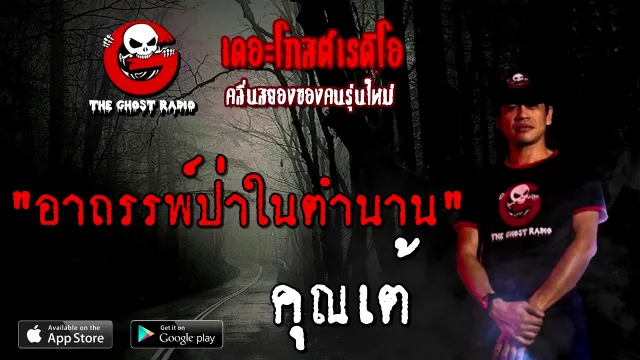 อาถรรพ์ป่าในตำนาน |  | 14 พฤศจิกายน 2563 | TheGhostRadioOfficial