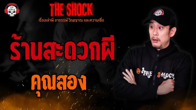 ร้านสะดวกผี คุณสอง l TheShock13
