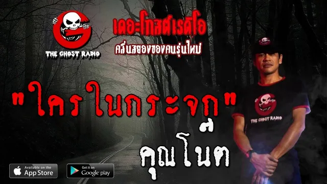 ใครในกระจก |  | 3 พฤษภาคม 2563 | TheGhostRadioOfficial ฟังเรื่องผีเดอะโกส