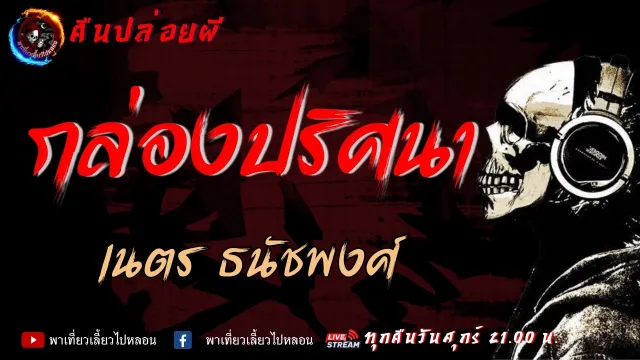 เรื่อง กล่องปริศนา - เนตร ธนัชพงศ์ | คืนปล่อยผี