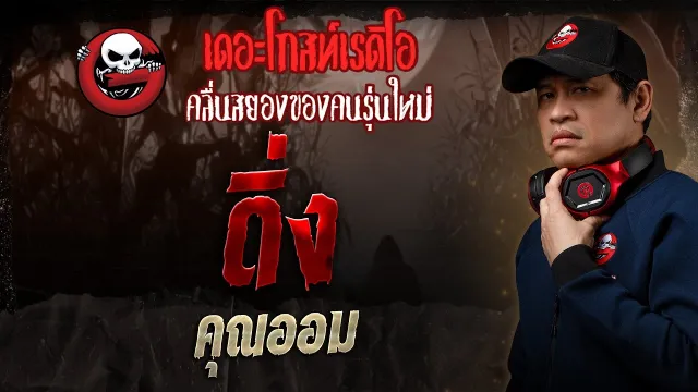 ดิ่ง •  | 3 ส.ค. 68 | THE GHOST RADIO