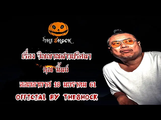 The Shock เดอะช็อค เรื่อง วิญญาณสาวปริศนา ออกอากาศ 18 มกราคม 61 the Shock เดอะช๊อค