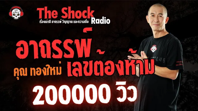 อาถรรพ์เลขต้องห้าม คุณทองใหม่ l TheShock13
