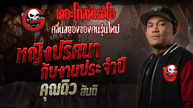 หญิงปริศนากับงานประจำปี