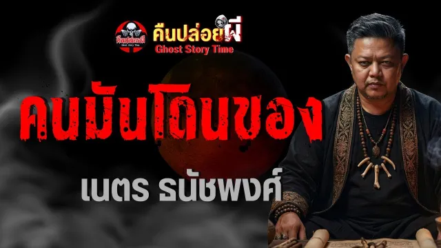 คนมันโดนของ