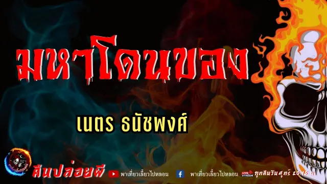 เรื่อง มหาโดนของ  - เนตร ธนัชพงศ์