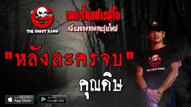 หลังละครจบ |  | 21 ธันวาคม 2562 | TheGhostRadioOfficial ฟังเรื่องผีเดอะโกส