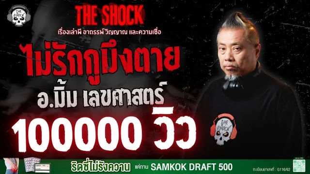 ไม่รักกูมึงตาย