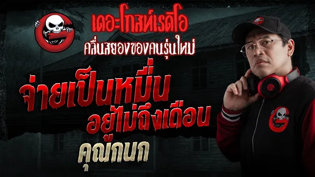 จ่ายเป็นหมื่น อยู่ไม่ถึงเดือน