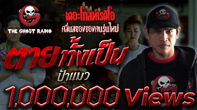 ตายทั้งเป็น | ป้าแมว | เรื่องผี | 1 ส.ค. 2564 | THE GHOST RADIO