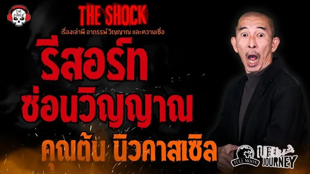 รีสอร์ทซ่อนวิญญาณ คุณต้น นิวคาสเซิล l TheShock13