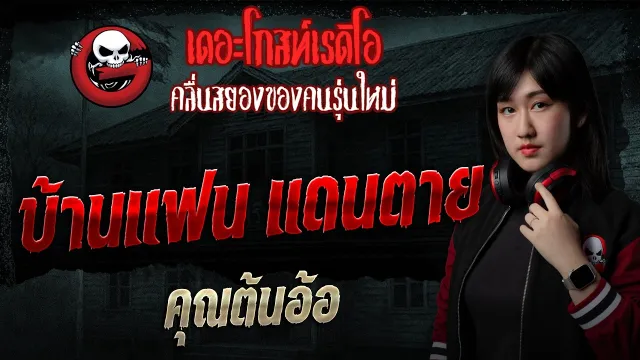 บ้านแฟน แดนตาย  • คุณต้นอ้อ | 17 พ.ค. 69 | THE GHOST RADIO