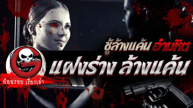 แฝงร่าง ล้างแค้น "ชู้ล้างแค้นอำมหิต" | ย้อนรอยเรื่องเล่า