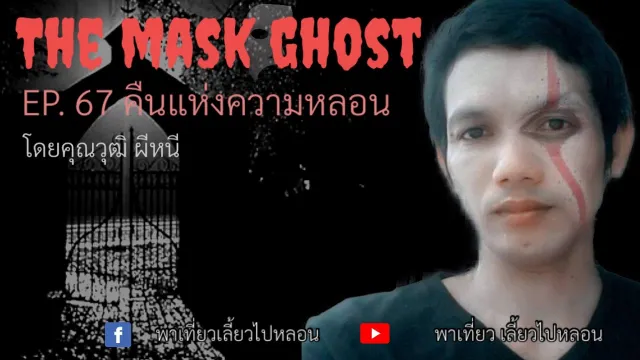 EP. 67 คืนแห่งความหลอน โดยคุณวุฒิ ผีหนี
