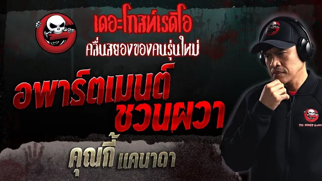 อพาร์ตเมนต์ชวนผวา •  แคนาดา | 5 ก.พ. 66 | THE GHOST RADIO