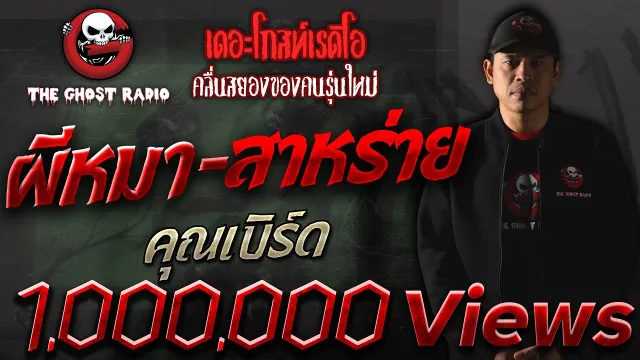 ผีหมา-สาหร่าย |  | 11 พฤษภาคม 2562 | TheGhostRadio ฟังเรื่องผีเดอะโกส