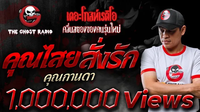 • คุณกานดา | 31 มี.ค. 67 | THE GHOST RADIO