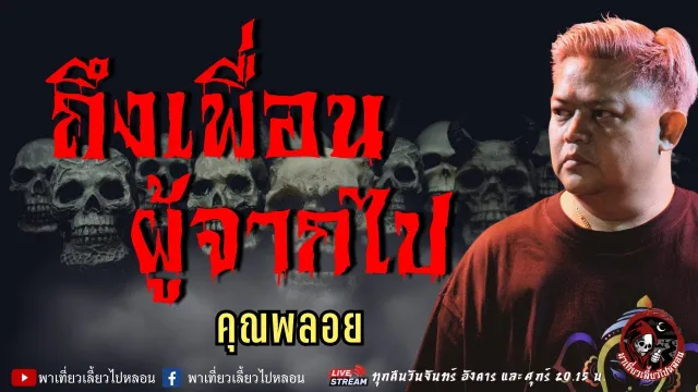 เรื่อง ถึงเพื่อนผู้จากไป  - คุณพลอย