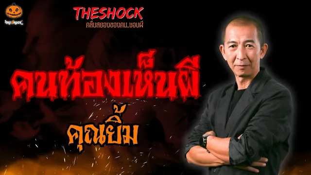 คนท้องเห็นผี คุณยิ้ม l TheShock13