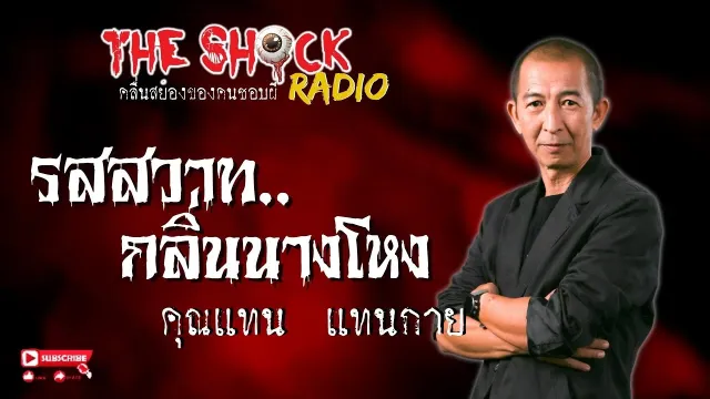 รสสวาท..กลิ่นนางโหง คุณแทน แทนกาย l TheShock13
