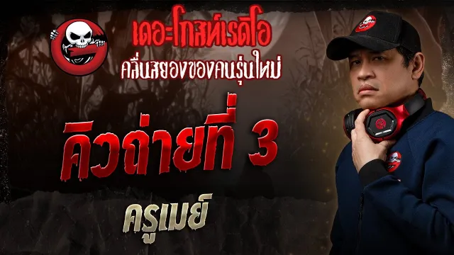 คิวถ่ายที่ 3