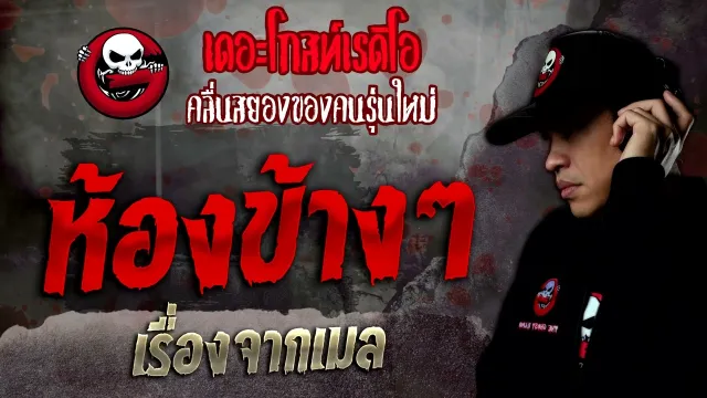 เรื่องจากเมล •  ห้องข้างๆ | 8 ต.ค. 65 | THE GHOST RADIO