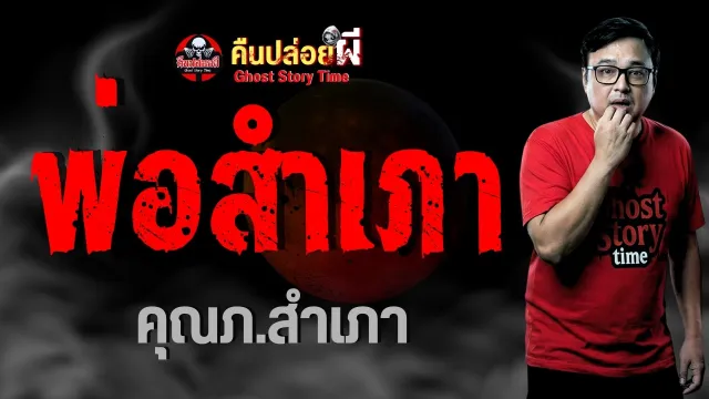 เรื่อง พ่อสำเภา