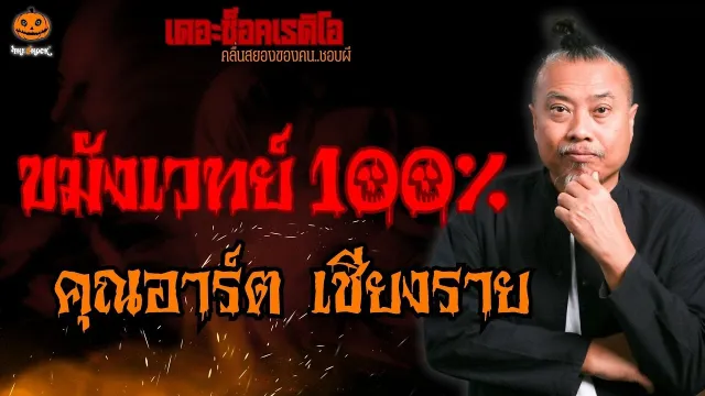 ขมังเวทย์ 100% คุณอาร์ต เชียงราย l TheShock13