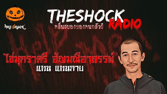 ไข่มุกราตรี อัญมณีอาถรรพ์ คุณแทน แทนกาย | TheShock13