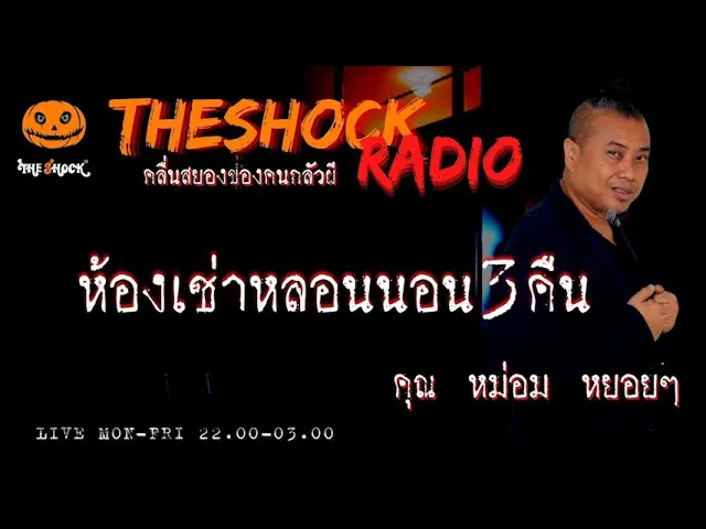 ห้องเช่าหลอนนอน 3 คืน คุณ หม่อม หยอยๆ l TheShock13