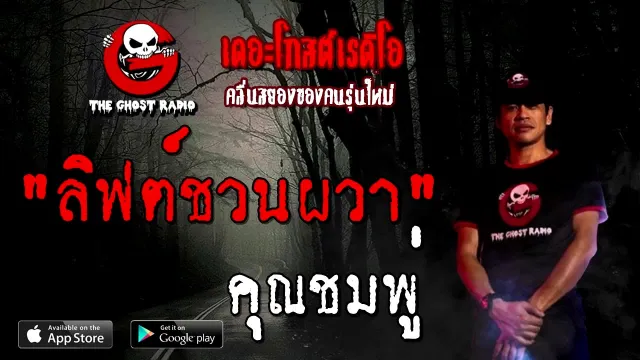ลิฟต์ชวนผวา |  | 30 สิงหาคม 2563 | TheGhostRadio ฟังเรื่องผีเดอะโกส