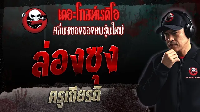 ล่องซุง • ครูเกียรติ | 23 เม.ย. 66 | THE GHOST RADIO