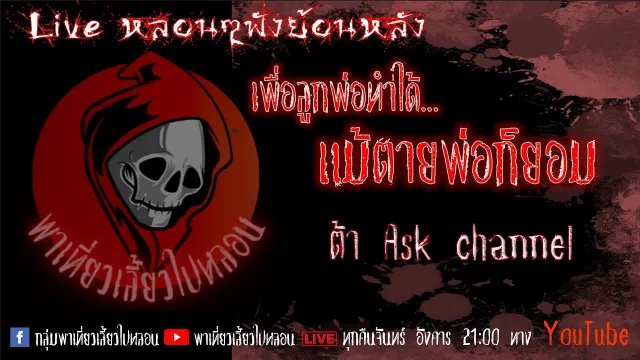 EP. 298 เพื่อลูกพ่อทำได้ แม้ตายพ่อก็ยอม - ต้า Ask channel