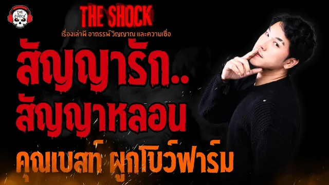สัญญารัก..สัญญาหลอน คุณเบสท์ ผูกโบว์ฟาร์ม l TheShock13