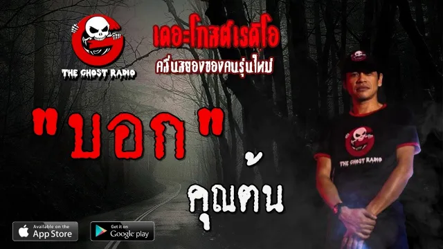 บอก |  | 29 พฤษภาคม 2563 | TheGhostRadioOfficial ฟังเรื่องผีเดอะโกส