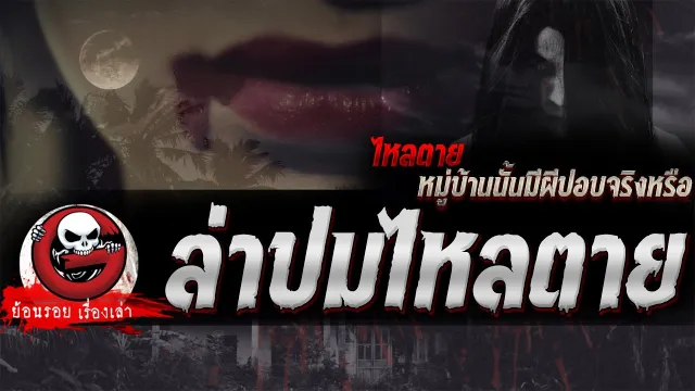 ล่าปมไหลตาย "ไหลตาย หมู่บ้านนั้นมีผีปอบจริงหรือ" | ย้อนรอยเรื่องเล่า