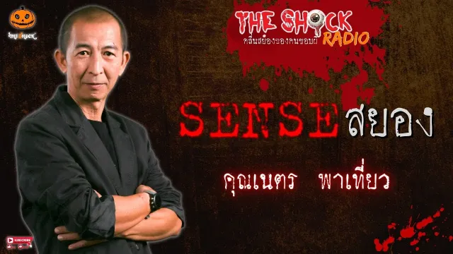 เซ้นส์สยอง คุณเนตร พาเที่ยว l TheShock13