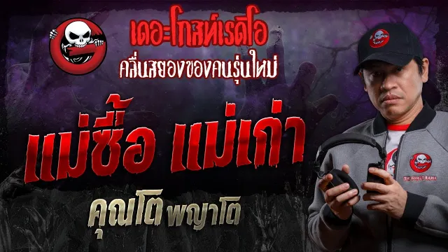 แม่ซื้อ แม่เก่า •  พญาโต | 18 พ.ค. 67 | THE GHOST RADIO
