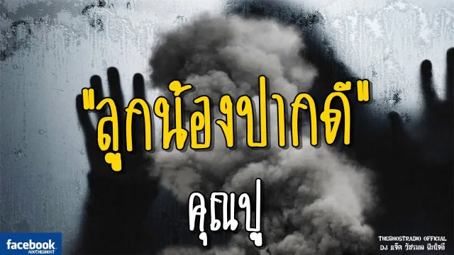 ลูกน้องปากดี |  | 30 มิถุนายน 2561 | TheGhostRadioOfficial ฟังเรื่องผีเดอะโกส